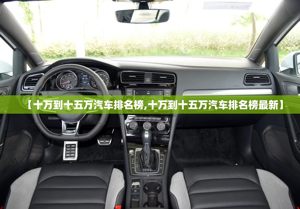 【十万到十五万汽车排名榜,十万到十五万汽车排名榜最新】