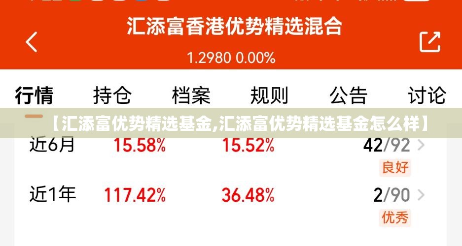 【汇添富优势精选基金,汇添富优势精选基金怎么样】