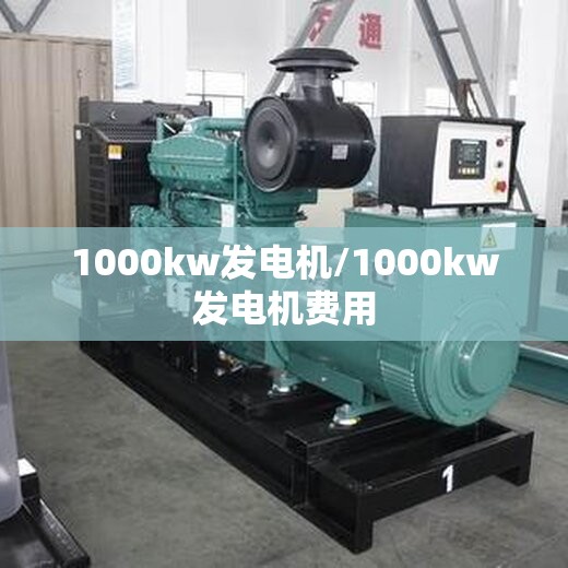 1000kw发电机/1000kw发电机费用