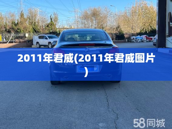 2011年君威(2011年君威图片)