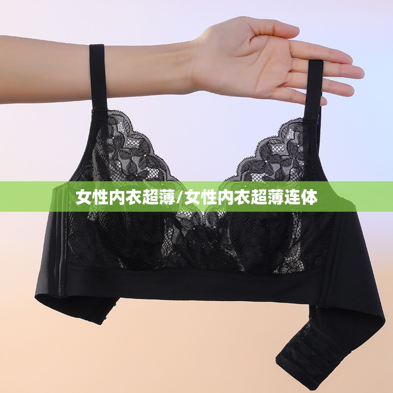 女性内衣超薄/女性内衣超薄连体 女性内衣超薄/女性内衣超薄连体