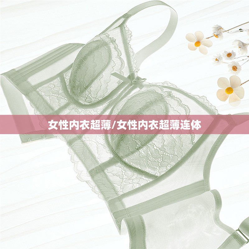 女性内衣超薄/女性内衣超薄连体 女性内衣超薄/女性内衣超薄连体