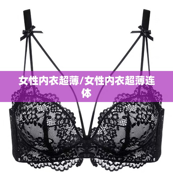 女性内衣超薄/女性内衣超薄连体 女性内衣超薄/女性内衣超薄连体