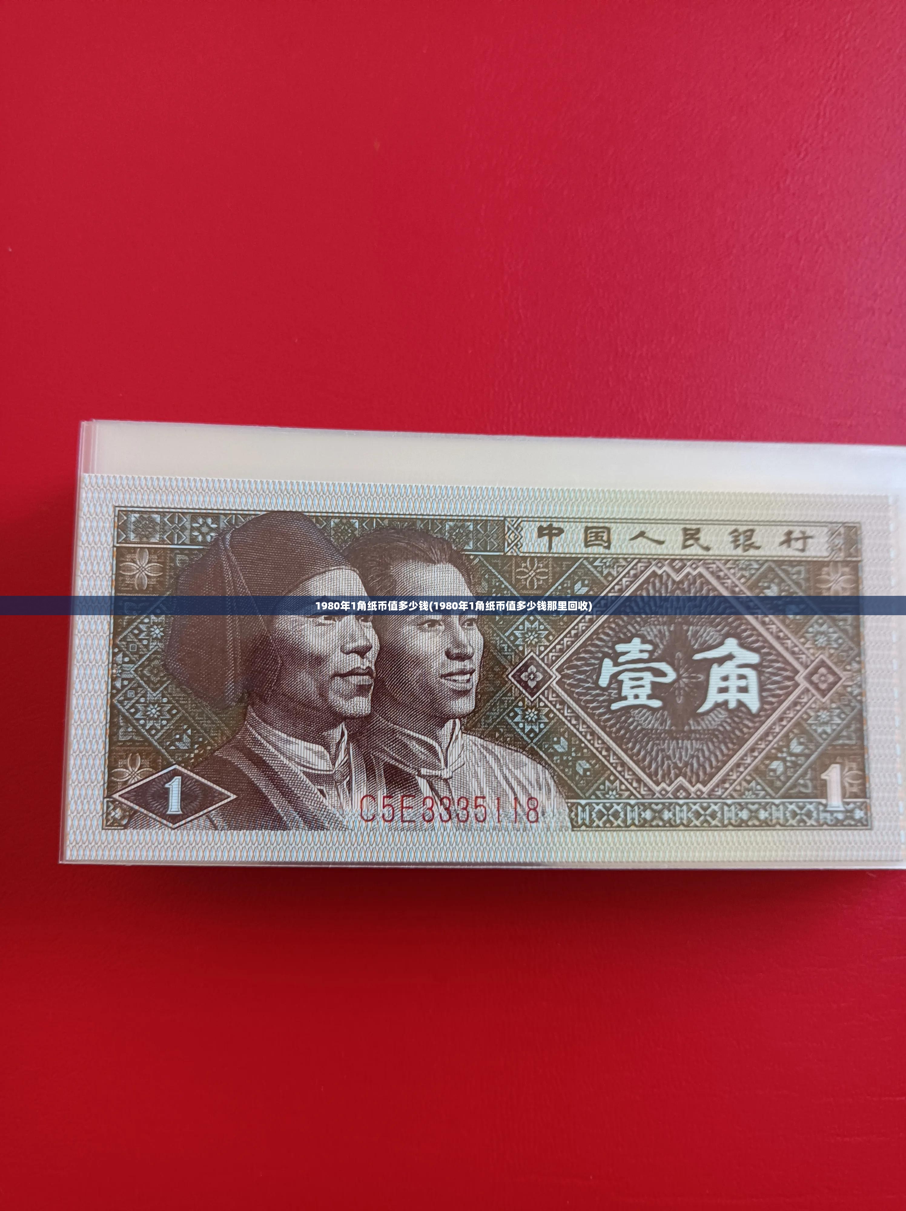 1980年1角纸币值多少钱(1980年1角纸币值多少钱那里回收)