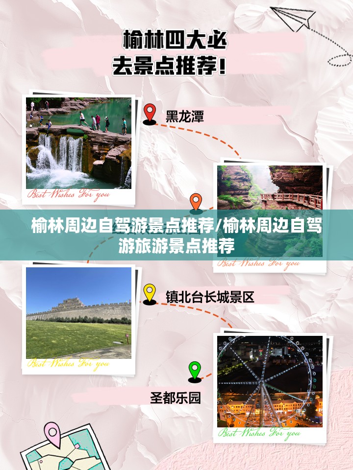 榆林周边自驾游景点推荐/榆林周边自驾游旅游景点推荐