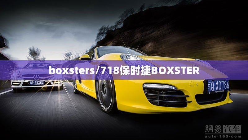 boxsters/718保时捷BOXSTER