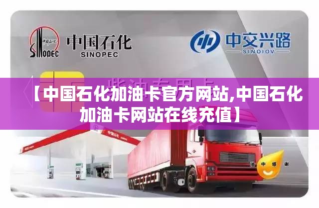 【中国石化加油卡官方网站,中国石化加油卡网站在线充值】