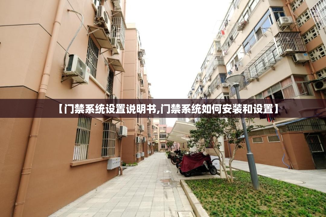 【门禁系统设置说明书,门禁系统如何安装和设置】 【门禁系统设置说明书,门禁系统如何安装和设置】