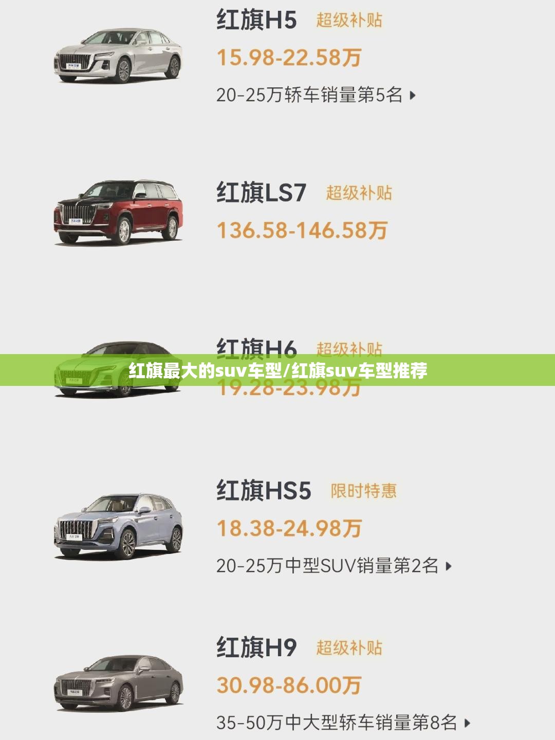 红旗最大的suv车型/红旗suv车型推荐