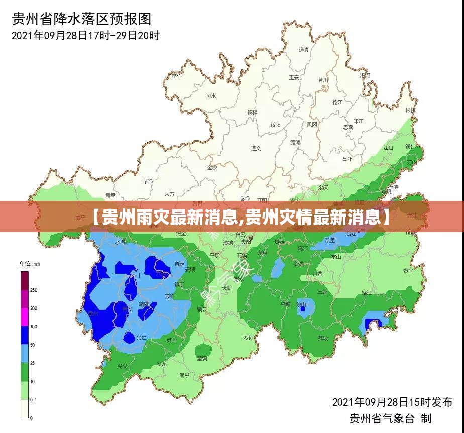 【贵州雨灾最新消息,贵州灾情最新消息】 【贵州雨灾最新消息,贵州灾情最新消息】
