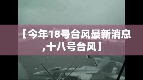 【今年18号台风最新消息,十八号台风】