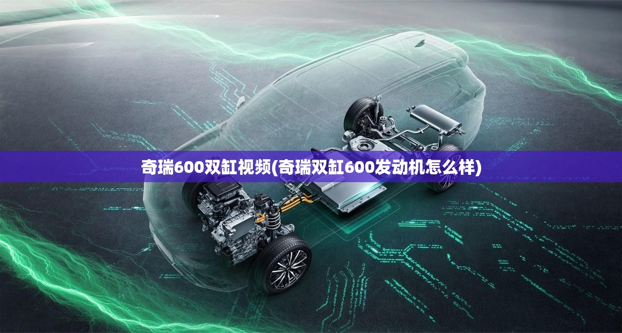 奇瑞600双缸视频(奇瑞双缸600发动机怎么样)