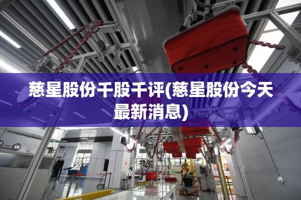 慈星股份千股千评(慈星股份今天最新消息)
