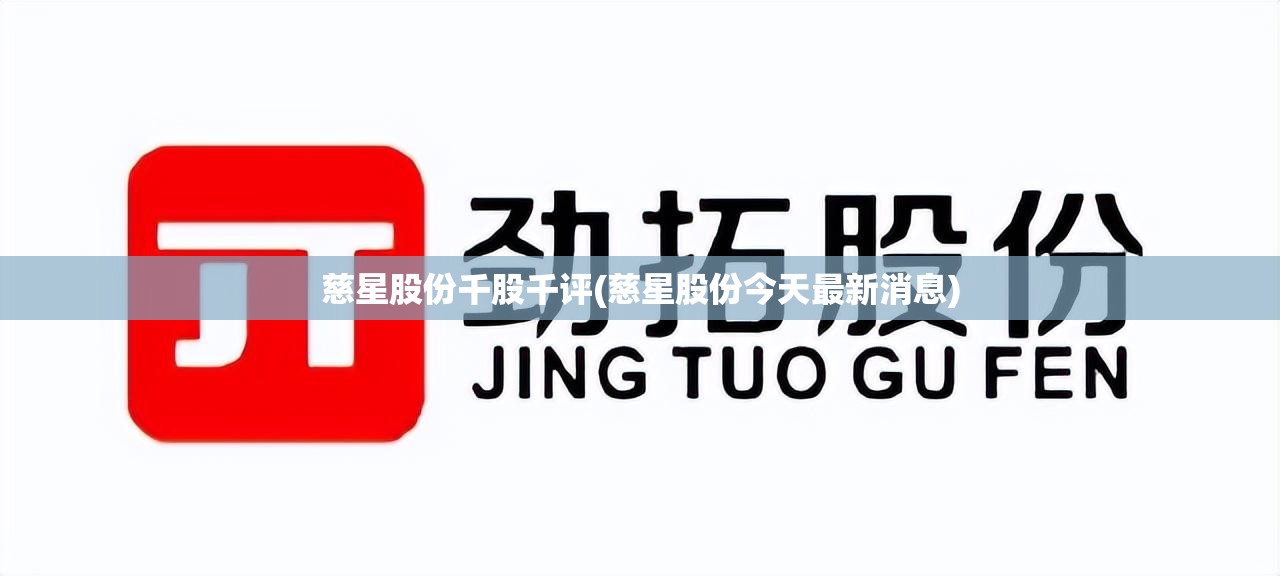 慈星股份千股千评(慈星股份今天最新消息)