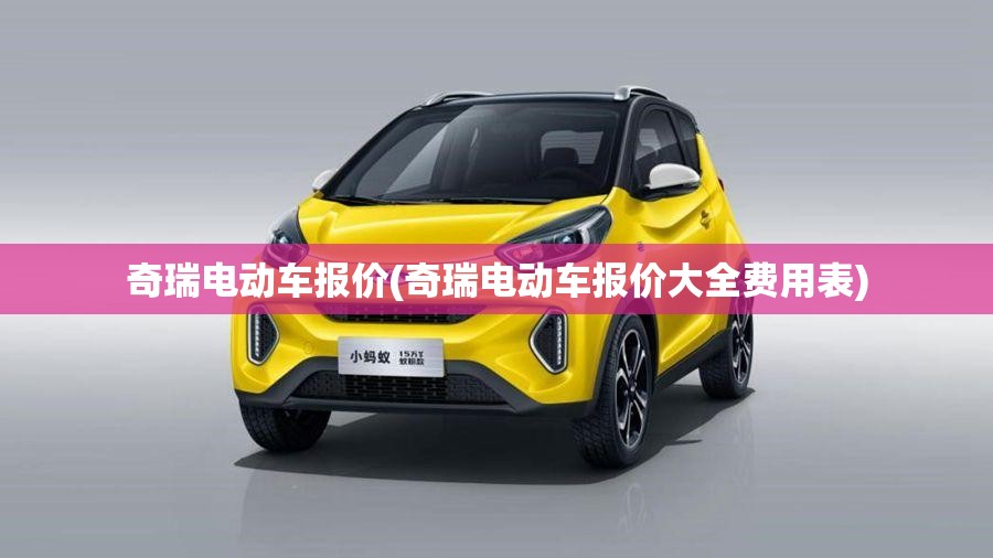 奇瑞电动车报价(奇瑞电动车报价大全费用表)