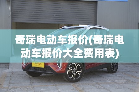 奇瑞电动车报价(奇瑞电动车报价大全费用表)