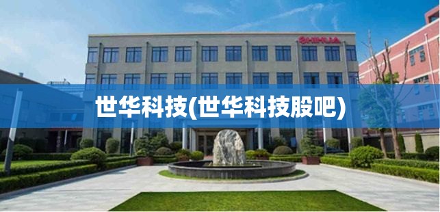 世华科技(世华科技股吧)