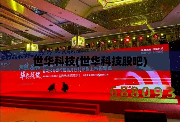 世华科技(世华科技股吧)