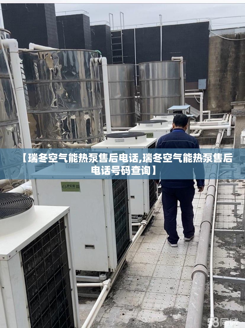【瑞冬空气能热泵售后电话,瑞冬空气能热泵售后电话号码查询】