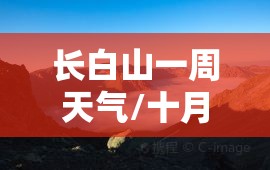 长白山一周天气/十月长白山天气