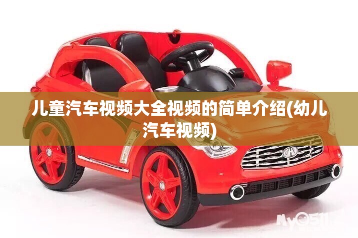 儿童汽车视频大全视频的简单介绍(幼儿汽车视频)