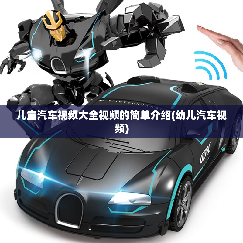 儿童汽车视频大全视频的简单介绍(幼儿汽车视频)