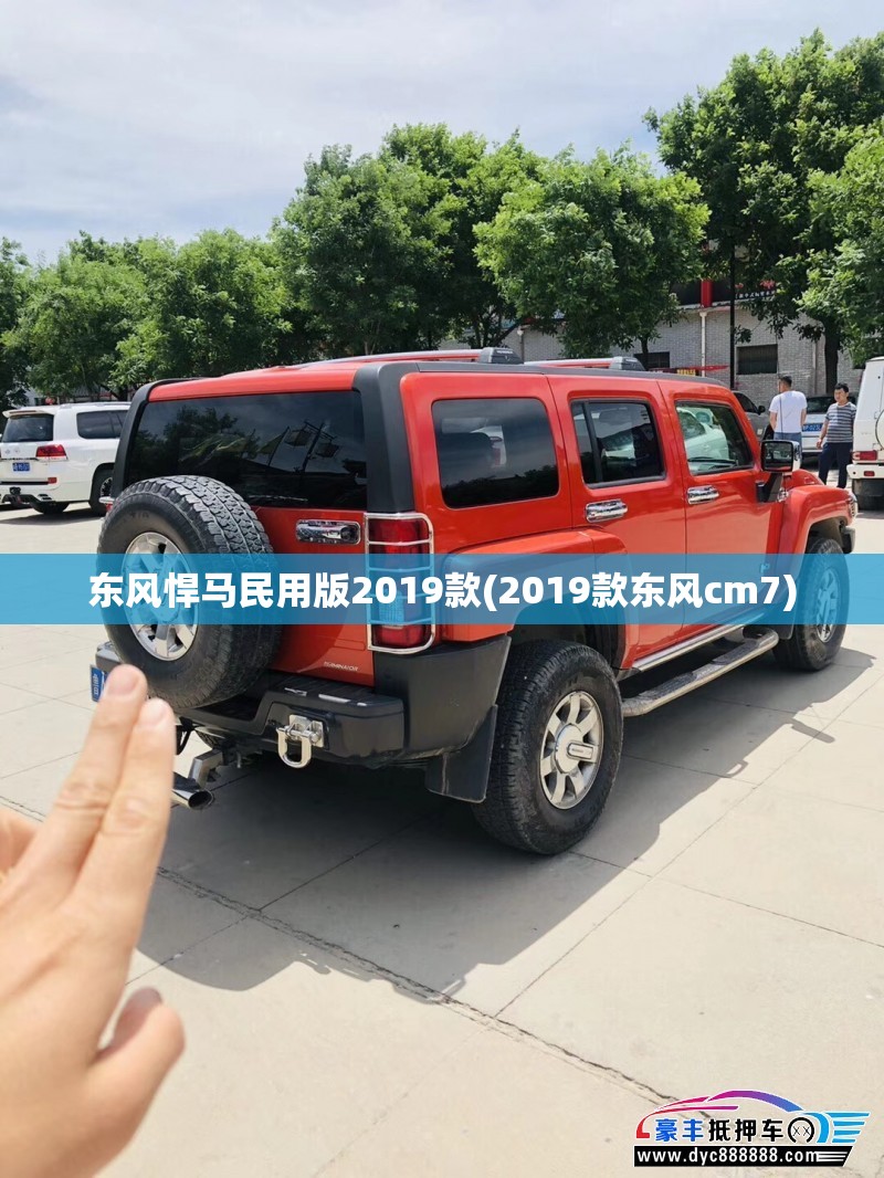 东风悍马民用版2019款(2019款东风cm7)