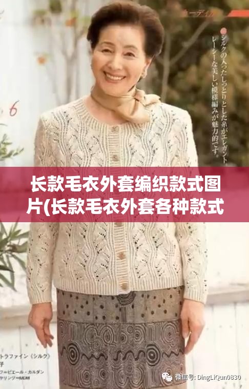 长款毛衣外套编织款式图片(长款毛衣外套各种款式图片) 长款毛衣外套编织款式图片(长款毛衣外套各种款式图片)