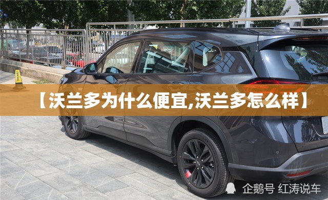 【沃兰多为什么便宜,沃兰多怎么样】