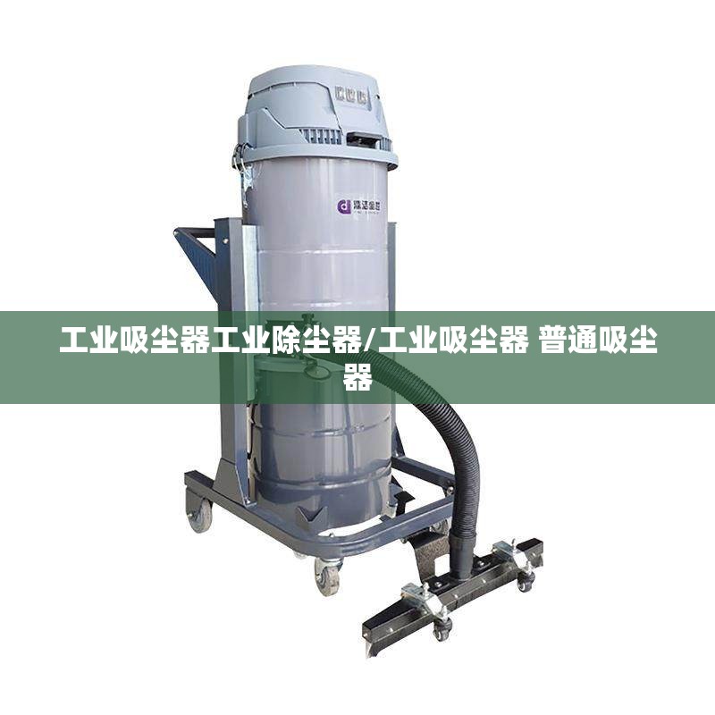 工业吸尘器工业除尘器/工业吸尘器 普通吸尘器