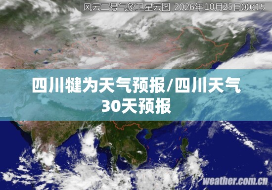 四川犍为天气预报/四川天气30天预报