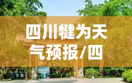 四川犍为天气预报/四川天气30天预报