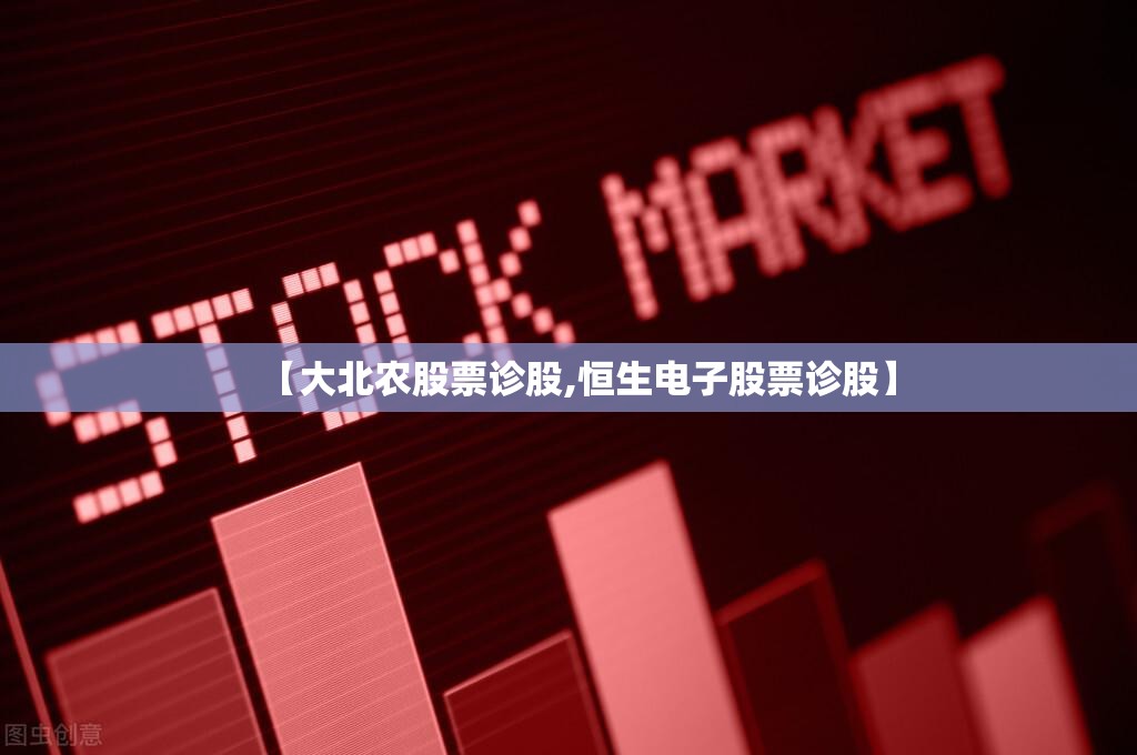 【大北农股票诊股,恒生电子股票诊股】