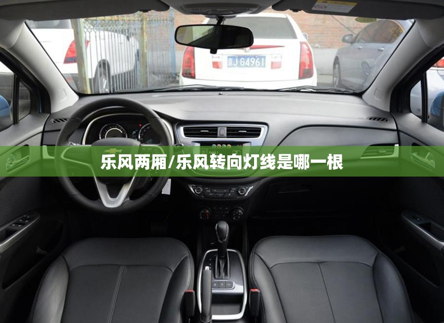 乐风两厢/乐风转向灯线是哪一根