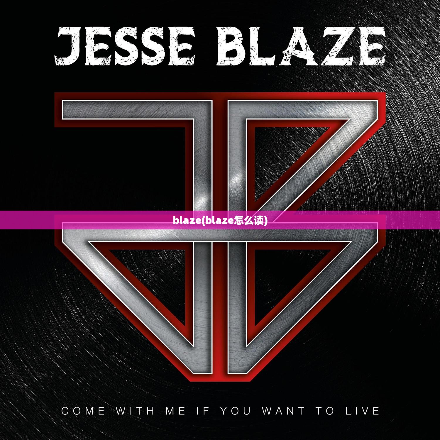 blaze(blaze怎么读)