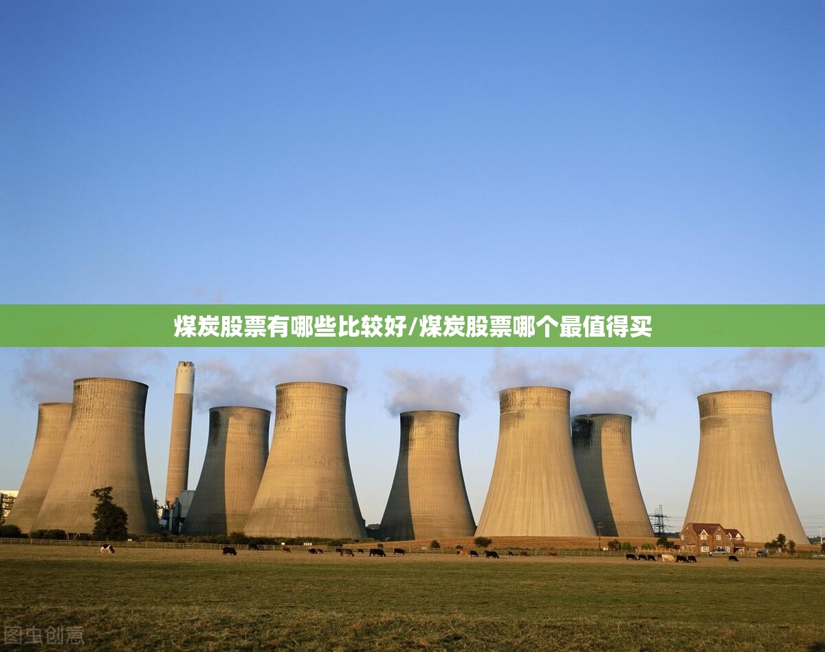 煤炭股票有哪些比较好/煤炭股票哪个最值得买