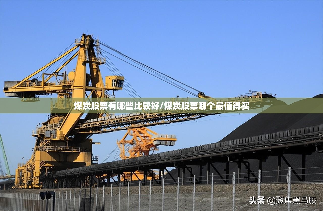 煤炭股票有哪些比较好/煤炭股票哪个最值得买