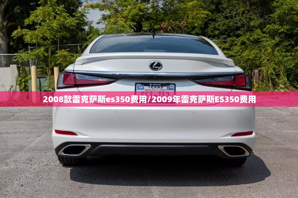 2008款雷克萨斯es350费用/2009年雷克萨斯ES350费用
