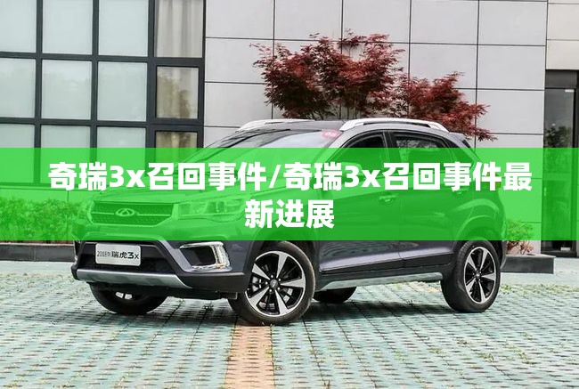 奇瑞3x召回事件/奇瑞3x召回事件最新进展