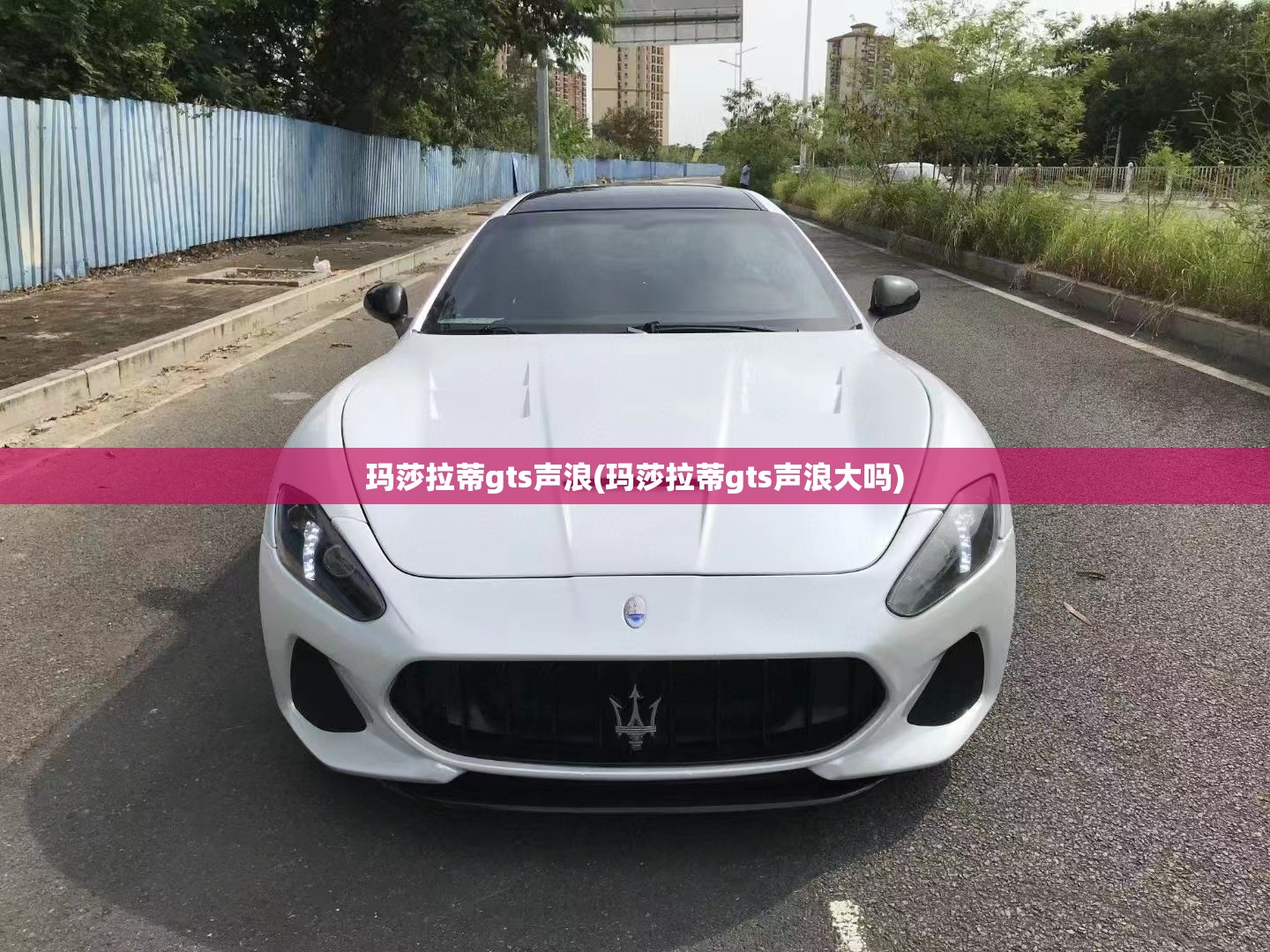 玛莎拉蒂gts声浪(玛莎拉蒂gts声浪大吗)