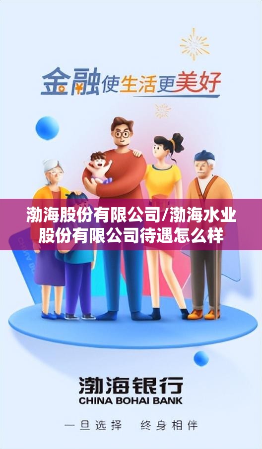 渤海股份有限公司/渤海水业股份有限公司待遇怎么样