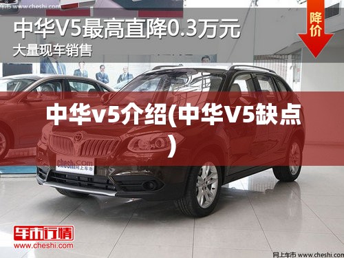 中华v5介绍(中华V5缺点)