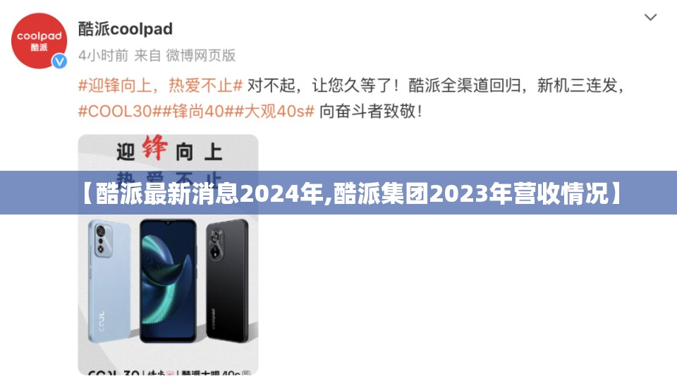 【酷派最新消息2024年,酷派集团2023年营收情况】