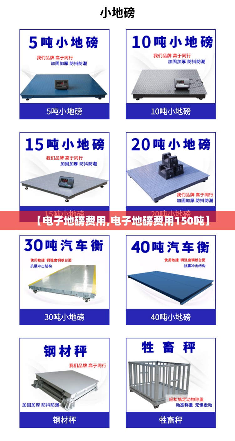 【电子地磅费用,电子地磅费用150吨】 【电子地磅费用,电子地磅费用150吨】