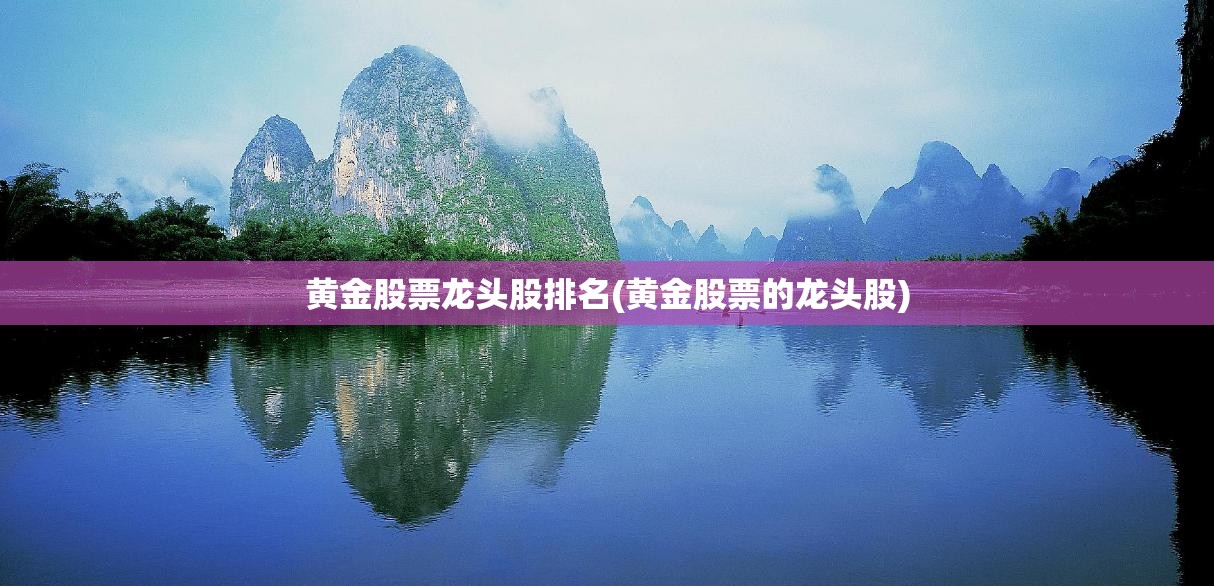 黄金股票龙头股排名(黄金股票的龙头股)