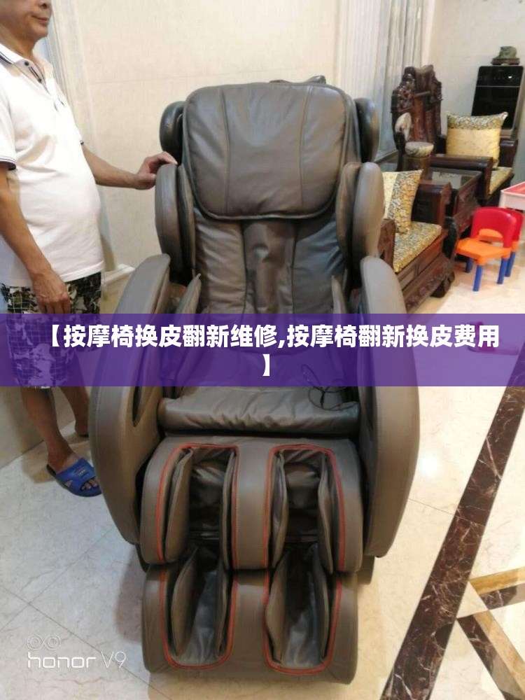【按摩椅换皮翻新维修,按摩椅翻新换皮费用】