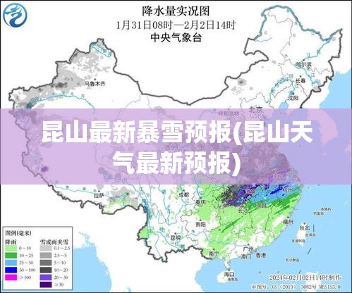 昆山最新暴雪预报(昆山天气最新预报)