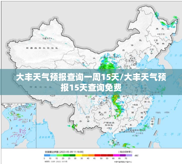 大丰天气预报查询一周15天/大丰天气预报15天查询免费 大丰天气预报查询一周15天/大丰天气预报15天查询免费
