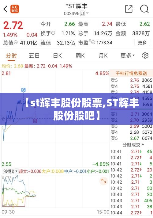 【st辉丰股份股票,ST辉丰股份股吧】 【st辉丰股份股票,ST辉丰股份股吧】