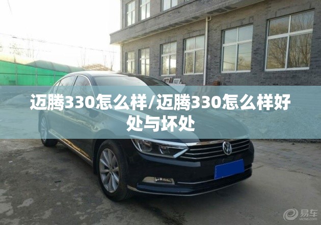 迈腾330怎么样/迈腾330怎么样好处与坏处